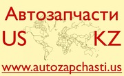 Запчасти для иномарок из США - Кокшетау