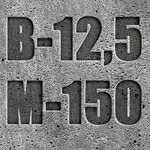 Бетон товарный B12, 5 (М-150)