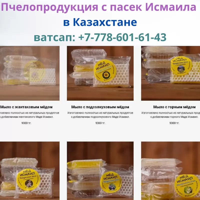 Брендовый мед Исмаила со скидками в Казахстане,  ватсап: +77786016143  3