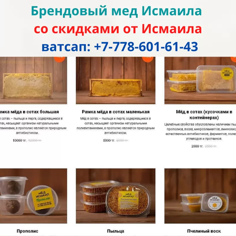Брендовый мед Исмаила со скидками в Казахстане,  ватсап: +77786016143  4