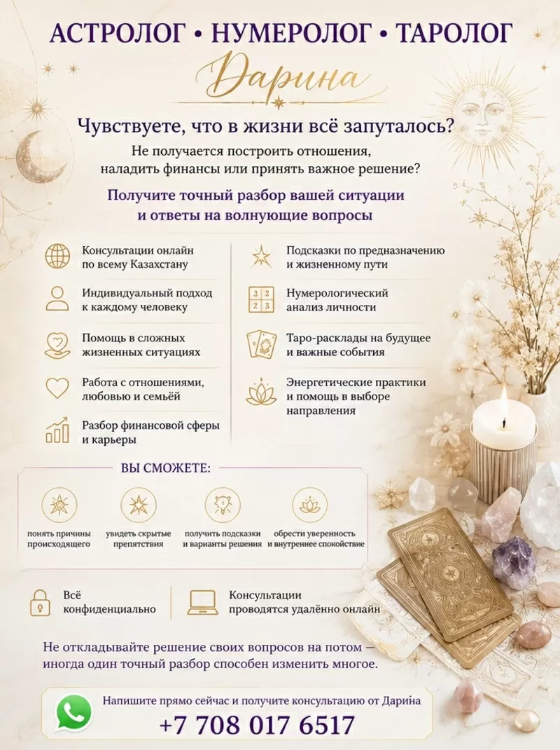 АСТРОЛОГ • НУМЕРОЛОГ • ТАРОЛОГ Казахстан