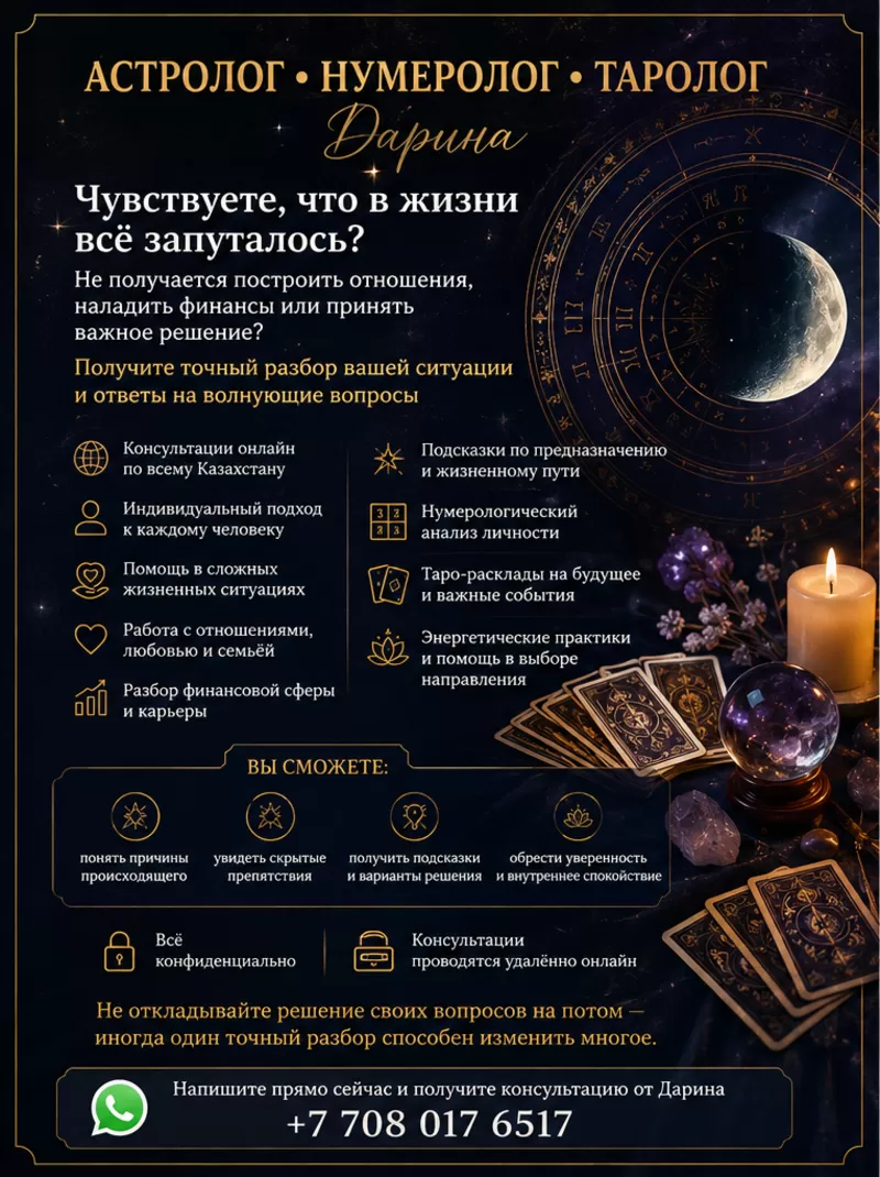 АСТРОЛОГ • НУМЕРОЛОГ • ТАРОЛОГ Казахстан 2