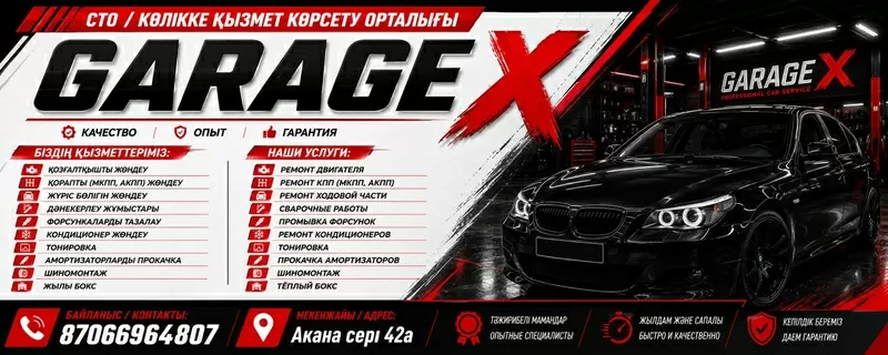 СТО GARAGE X в Кокшетау качественный ремонт и обслуживание автомобилей.